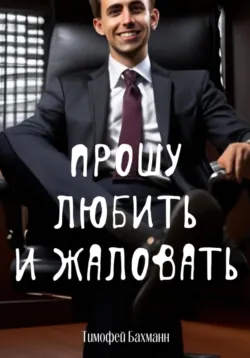 Прошу любить и жаловать, Тимофей Бахманн