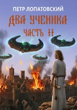 Два ученика. Часть вторая - Петр Лопатовский