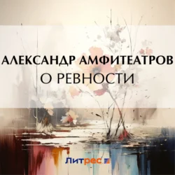 О ревности, Александр Амфитеатров