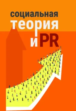 Социальная теория и PR - Коллектив авторов