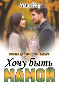 Хочу быть мамой. Мечты должны сбываться, Лана Кор