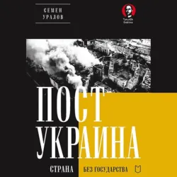 ПостУкраина. Страна без государства - Семен Уралов