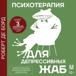 Психотерапия для депрессивных жаб - Роберт де Борд
