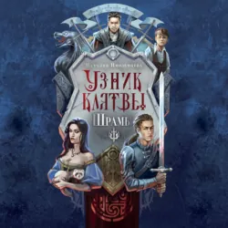 Узник клятвы. Шрамы - Наталия Иноземцева