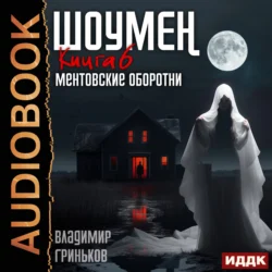 Шоумен. Ментовские оборотни - Владимир Гриньков