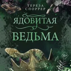 Ядовитая ведьма - Тереза Споррер