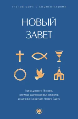 Библия в кратком изложении. Ветхий и Новый Завет, аудиокнига . ISDN73998002