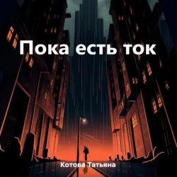Пока есть ток, Татьяна Котова Пока есть ток, Татьяна Котова