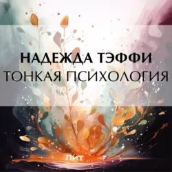 Тонкая психология, Надежда Тэффи