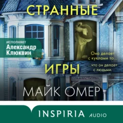Странные игры - Майк Омер