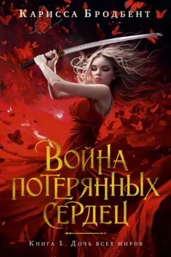 Короны Ниаксии. Шесть опаленных роз, аудиокнига . ISDN72226339