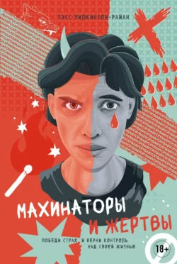 Махинаторы и жертвы. Победи страх и верни контроль над своей жизнью Тэсс Уилкинсон-Райан