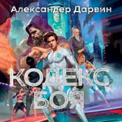 Кодекс боя - Александер Дарвин