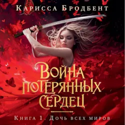 Короны Ниаксии. Шесть опаленных роз, аудиокнига . ISDN72226339