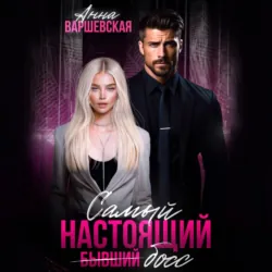 Самый настоящий бывший босс - Анна Варшевская
