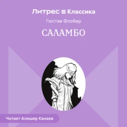 Саламбо, Гюстав Флобер