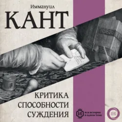 Критика способности суждения - Иммануил Кант