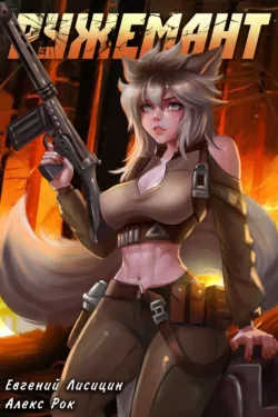 Ружемант 4, Евгений Лисицин