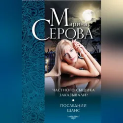 Частного сыщика заказывали? Последний шанс (сборник) - Марина Серова