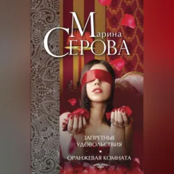 Запретные удовольствия. Оранжевая комната (сборник) - Марина Серова