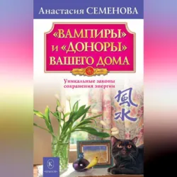 «Вампиры» и «доноры» вашего дома - Анастасия Семенова
