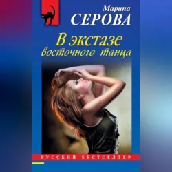 В экстазе восточного танца - Марина Серова