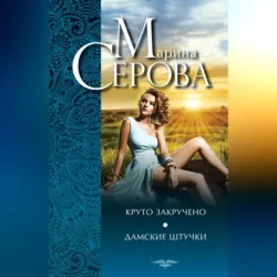 Круто закручено. Дамские штучки - Марина Серова