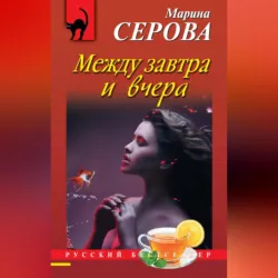 Между завтра и вчера - Марина Серова