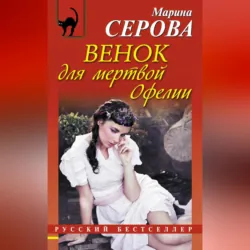 Венок для мертвой Офелии - Марина Серова