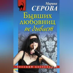 Бывших любовниц не бывает - Марина Серова