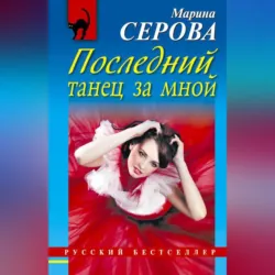 Последний танец за мной - Марина Серова