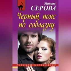 Черный пояс по соблазну - Марина Серова