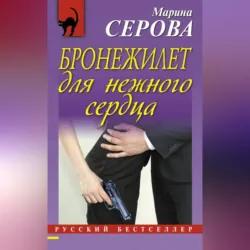 Бронежилет для нежного сердца - Марина Серова