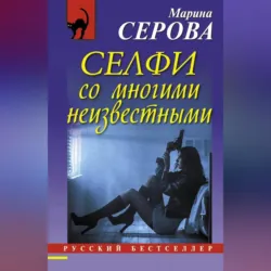 Селфи со многими неизвестными - Марина Серова