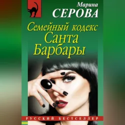Семейный кодекс Санта Барбары - Марина Серова