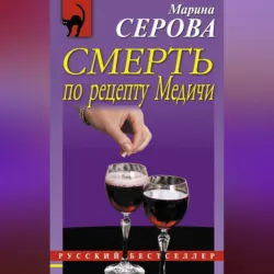 Смерть по рецепту Медичи - Марина Серова
