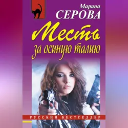 Месть за осиную талию - Марина Серова