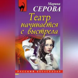 Театр начинается с выстрела - Марина Серова