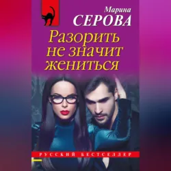 Разорить не значит жениться - Марина Серова