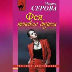 Фея теневого бизнеса - Марина Серова