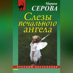 Слезы печального ангела - Марина Серова
