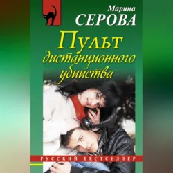 Пульт дистанционного убийства - Марина Серова