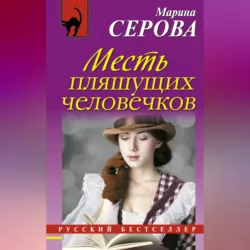 Месть пляшущих человечков - Марина Серова