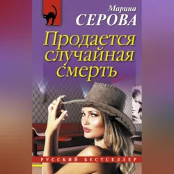 Продается случайная смерть - Марина Серова