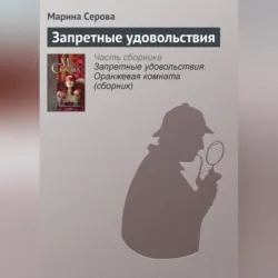 Запретные удовольствия - Марина Серова