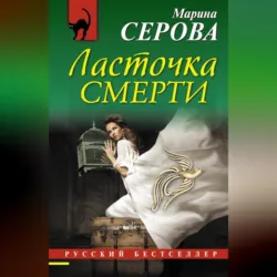 Ласточка смерти - Марина Серова