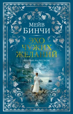 Эхо чужих желаний, Мейв Бинчи