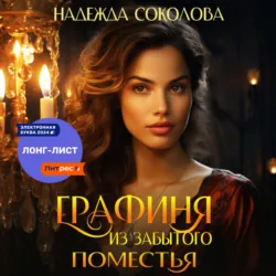 Графиня из забытого поместья - Надежда Соколова