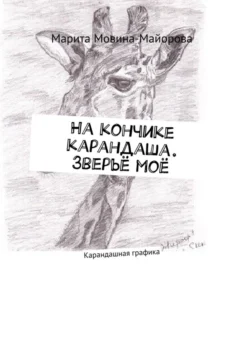 На кончике карандаша. Зверьё моё. Карандашная графика Марита Мовина-Майорова