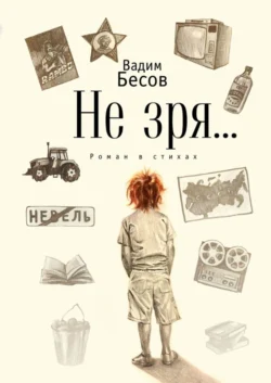 Не зря… Роман в стихах, Вадим Бесов